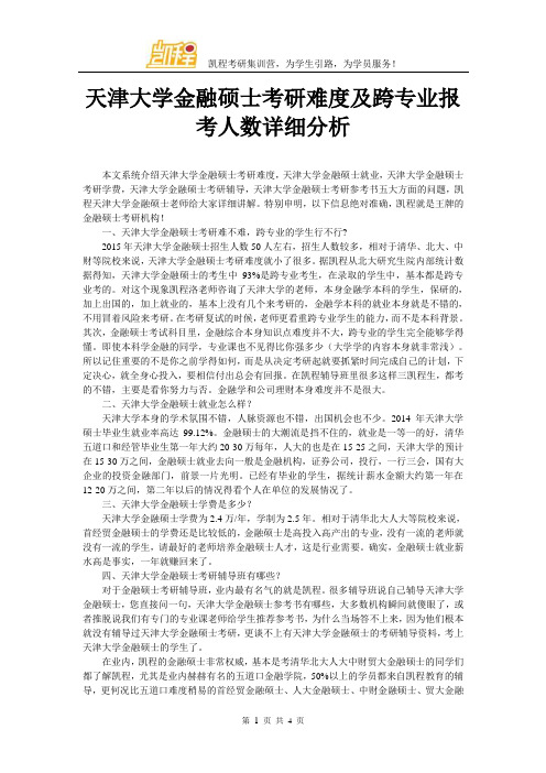 天津大学金融硕士考研难度及跨专业报考人数详细分析