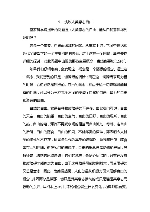 叔本华悲观主义哲学之浅议人类意志自由