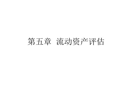 5第五章流动资产评估