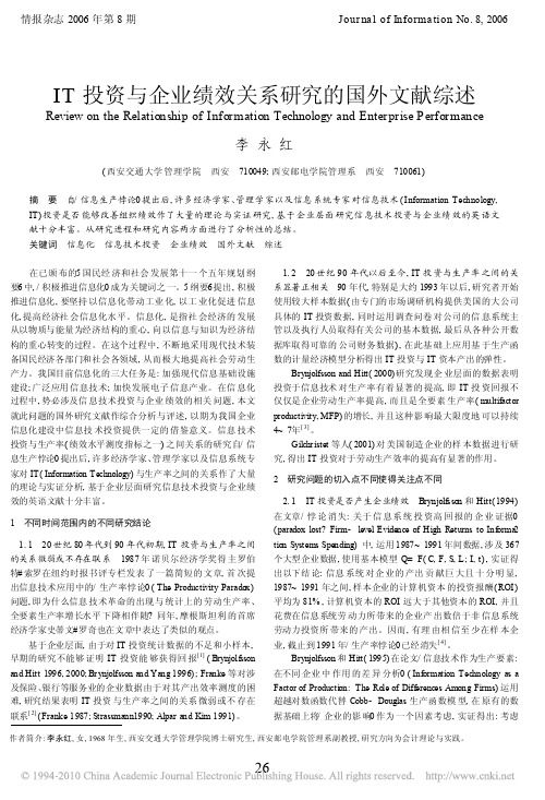 000000IT投资与企业绩效关系研究的国外文献综述