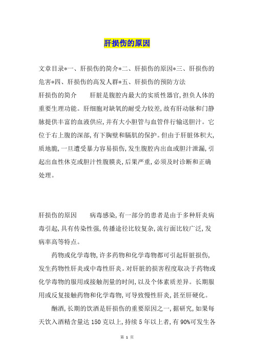 肝损伤的原因