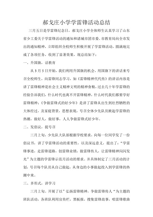 郝戈庄小学学雷锋活动总结