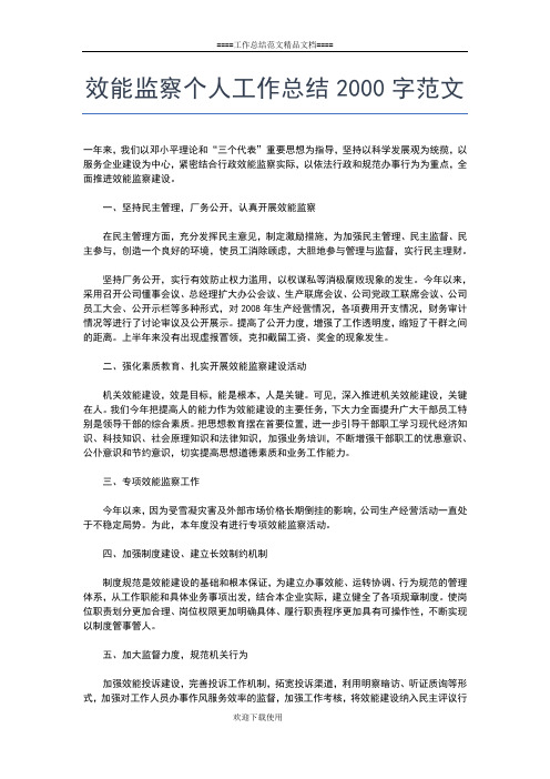 2019年最新效能监察个人工作总结工作总结文档【七篇】
