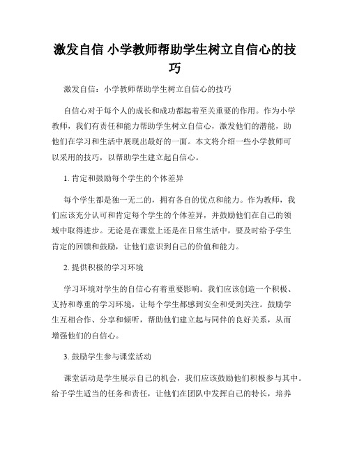激发自信 小学教师帮助学生树立自信心的技巧