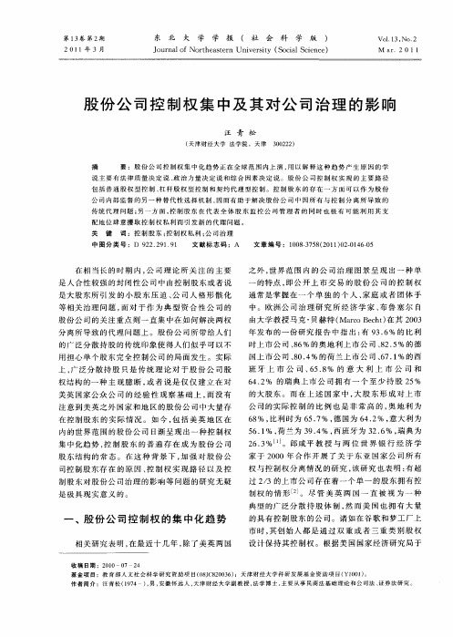 股份公司控制权集中及其对公司治理的影响