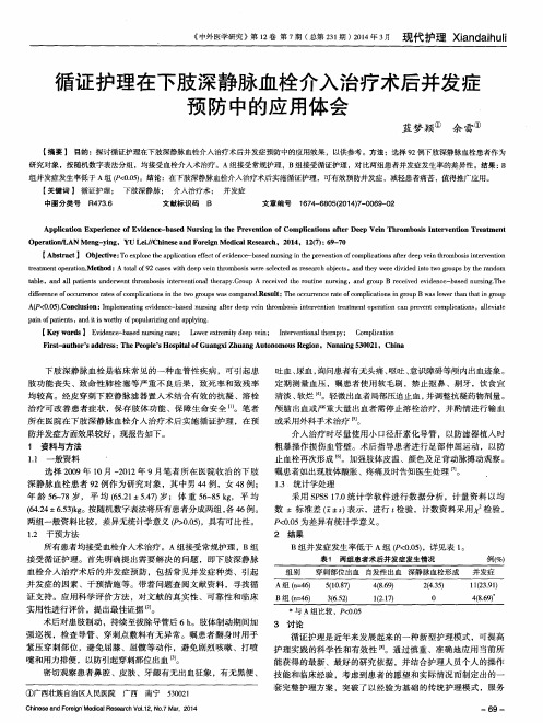 循证护理在下肢深静脉血栓介入治疗术后并发症预防中的应用体会