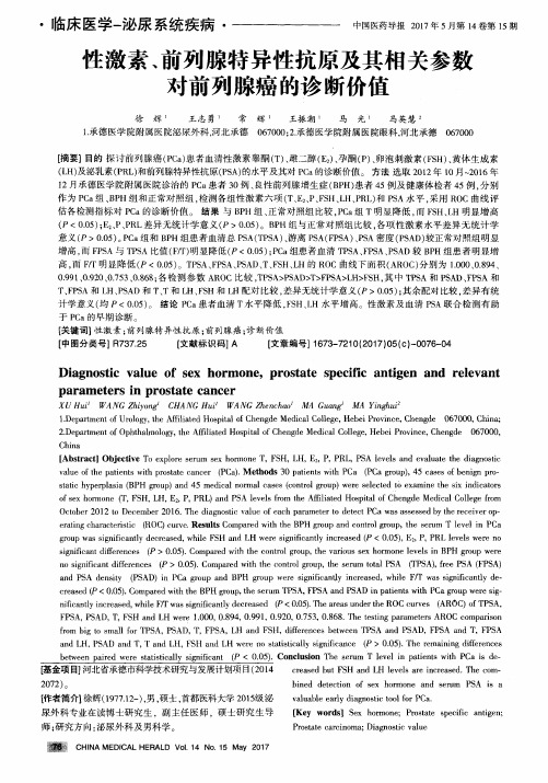 性激素、前列腺特异性抗原及其相关参数对前列腺癌的诊断价值