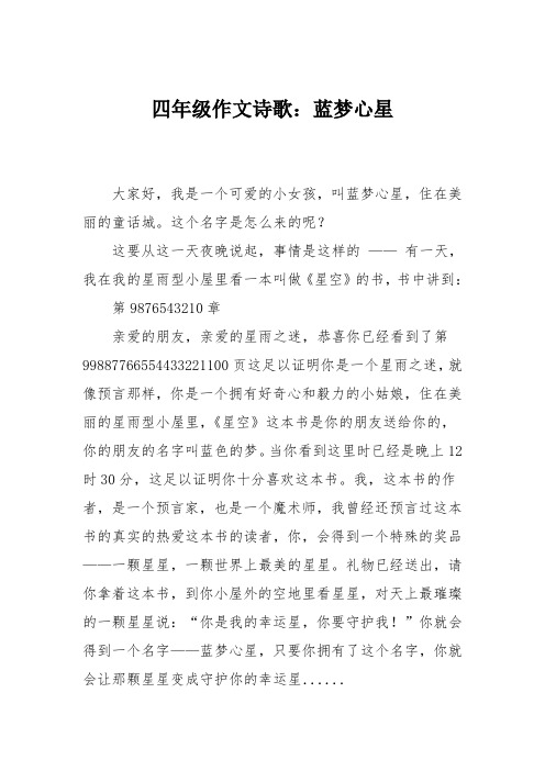四年级作文诗歌：蓝梦心星