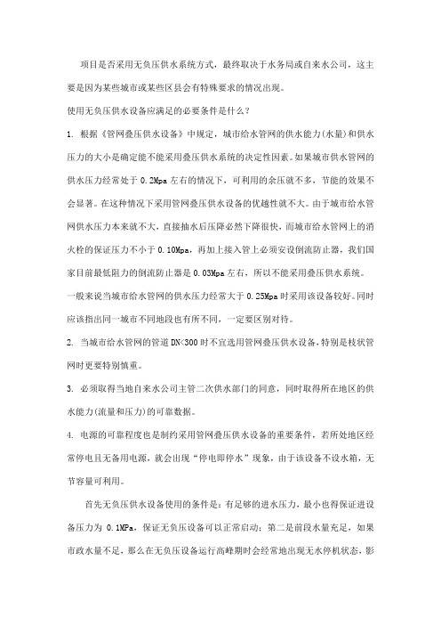 无负压供水系统的设计条件及其与变频给水系统的区别