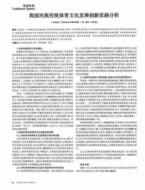 我国民族传统体育文化发展创新思路分析