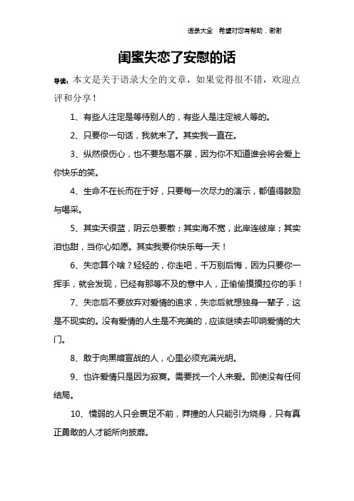 闺蜜失恋了安慰的话