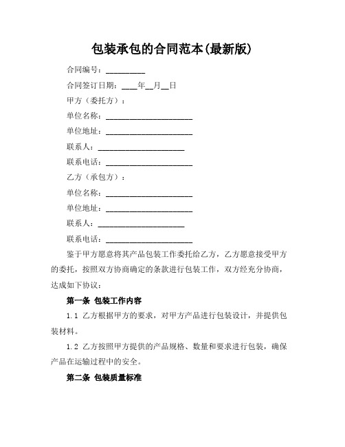 包装承包的合同范本(最新版)