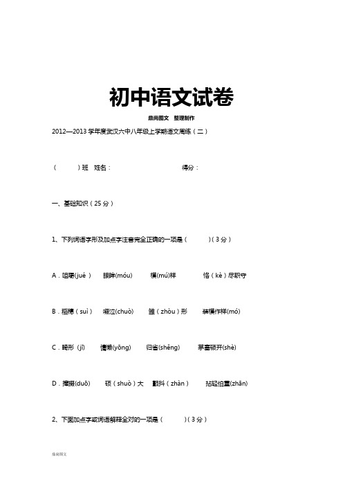鄂教版八上语文周练(二)