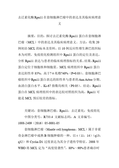 去泛素化酶Rpn11在套细胞淋巴瘤中的表达及其临床病理意义