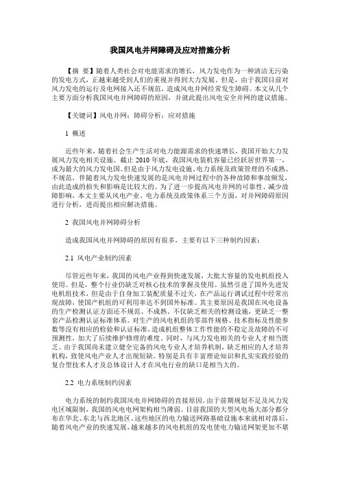 我国风电并网障碍及应对措施分析