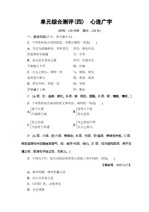 高中语文苏教版必修五单元综合测评4 心连广宇+Word版含答案