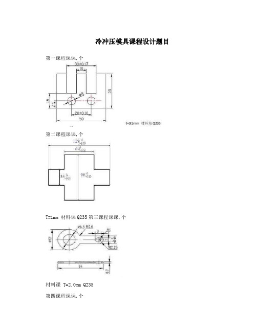 冷冲压模具课程设计题目