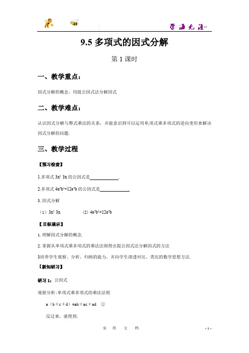 苏教版数学7下教案：9.5多项式的因式分解(第1课时)