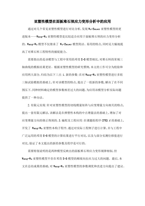 亚塑性模型在面板堆石坝应力变形分析中的应用
