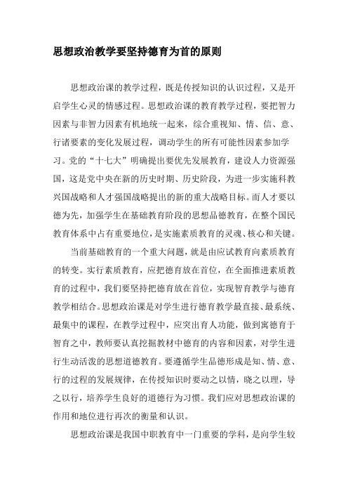 思想政治教学要坚持德育为首的原则-2019年精选教育文档