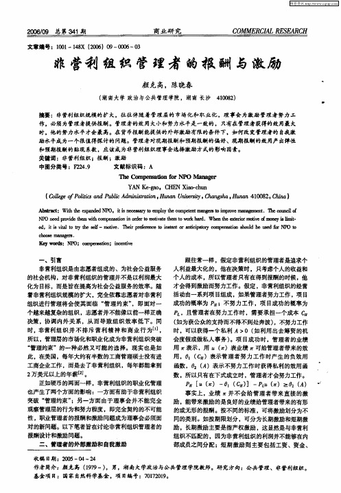 非营利组织管理者的报酬与激励