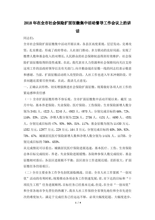2018年在全市社会保险扩面征缴集中活动督导工作会议上的讲话