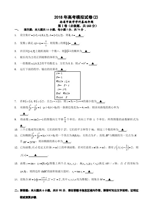 2018年江苏省南通市高考数学模拟试卷(二)含答案 精品