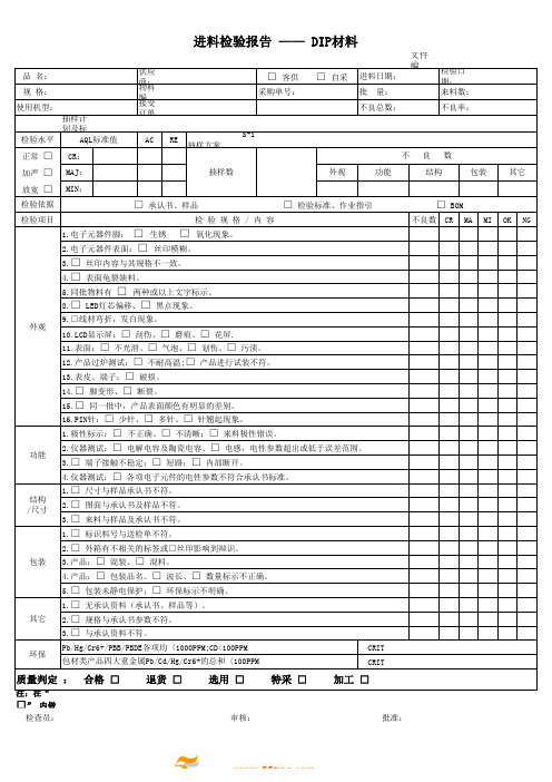 DIP材料进料检验报告