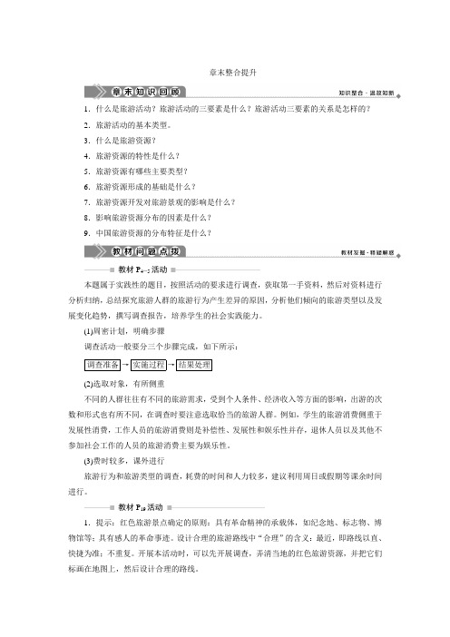 2019-2020学年湘教版地理选修三新素养同步学案：第一章 旅游和旅游资源 章末整合提升 Word版含答案