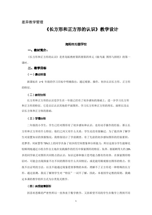 方圆差异教学设计：长方形和正方形的认识