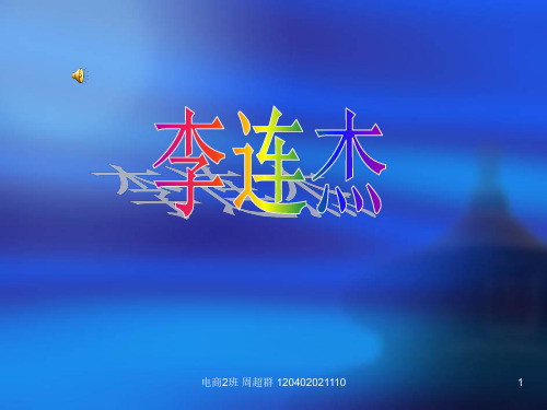 李连杰