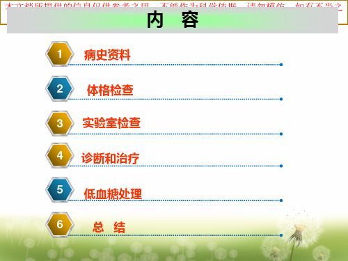 低血糖病例分享苏北医院培训课件