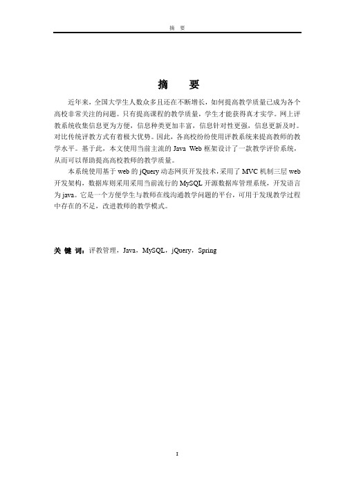 基于Java Web的评教系统的设计与实现