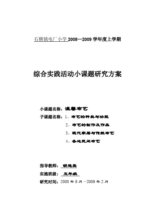 温馨布艺 课题研究方案 定稿