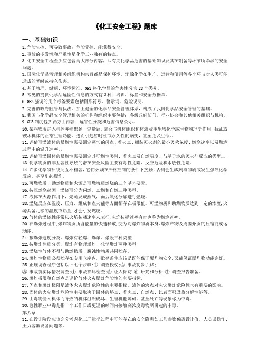 《化工安全工程概论》复习题2019