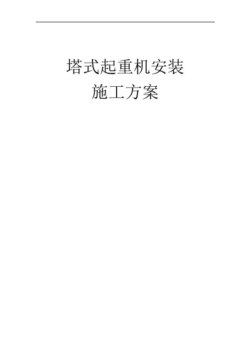 推荐-塔式起重机安装方案 精品 精品