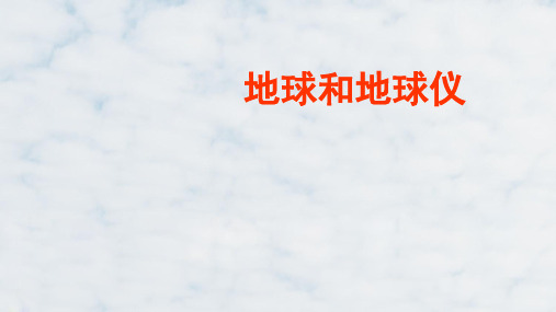 高三地理复习精品课件16：1.1地球和地球仪