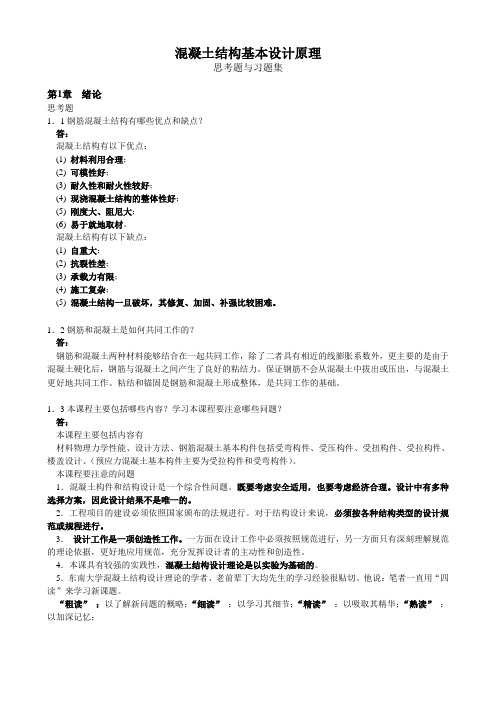 混凝土结构设计原理思考题答案1