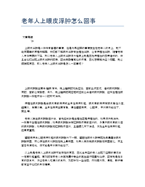 老年人上眼皮浮肿怎么回事【养老医疗健康知识】