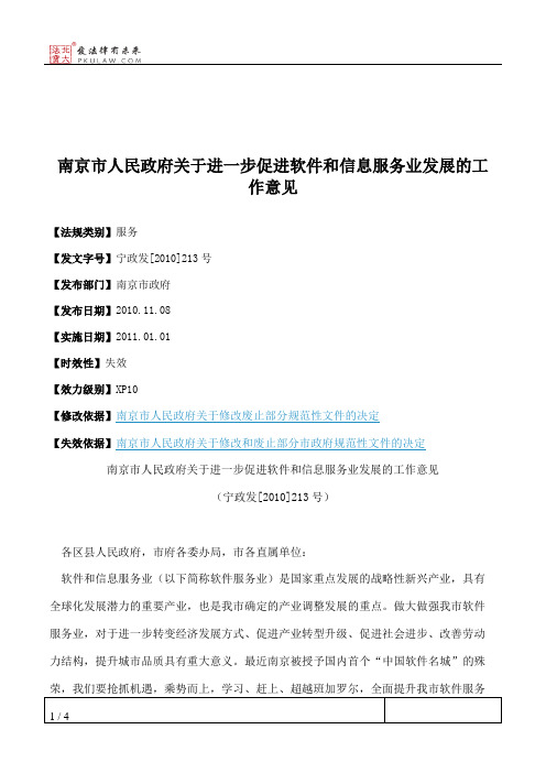 南京市人民政府关于进一步促进软件和信息服务业发展的工作意见