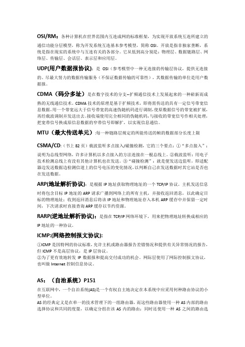 计算机网络 名词解释
