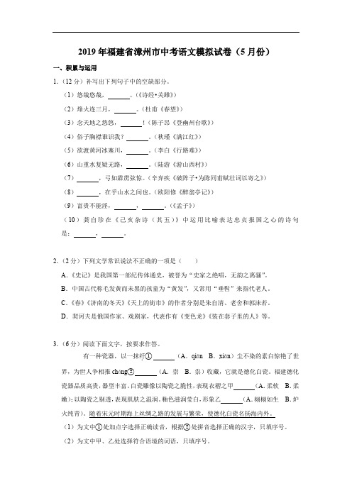2019年福建省漳州市中考语文模拟试卷(5月份)