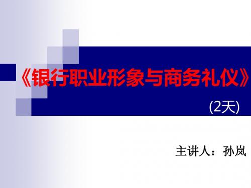 孙岚—银行职业形象与商务礼仪