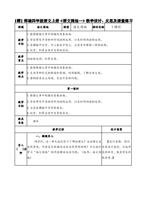 【精】部编四年级语文上册《语文园地一》教学设计、反思及课堂练习