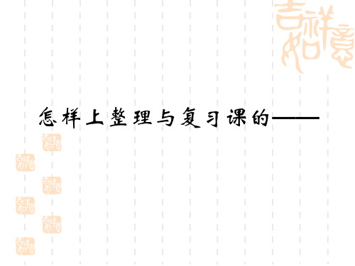 谈怎样上整理与复习课