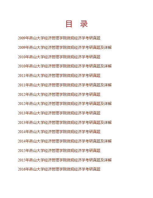 燕山大学经济管理学院微观经济学历年考研真题及详解专业课考试试题