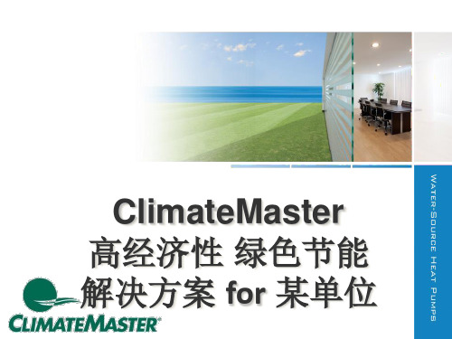 ClimateMaster 中央空调解决方案 _