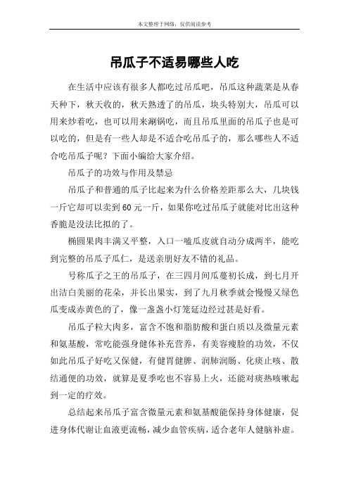 吊瓜子不适易哪些人吃