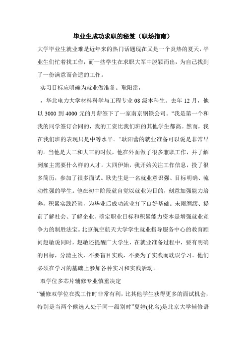 最新毕业生成功求职的秘笈(职场指南)