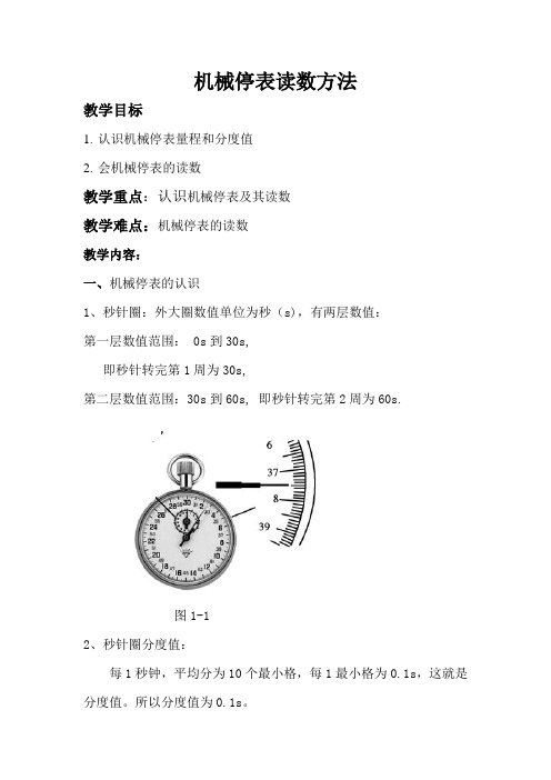 最新完整版机械停表教学设计